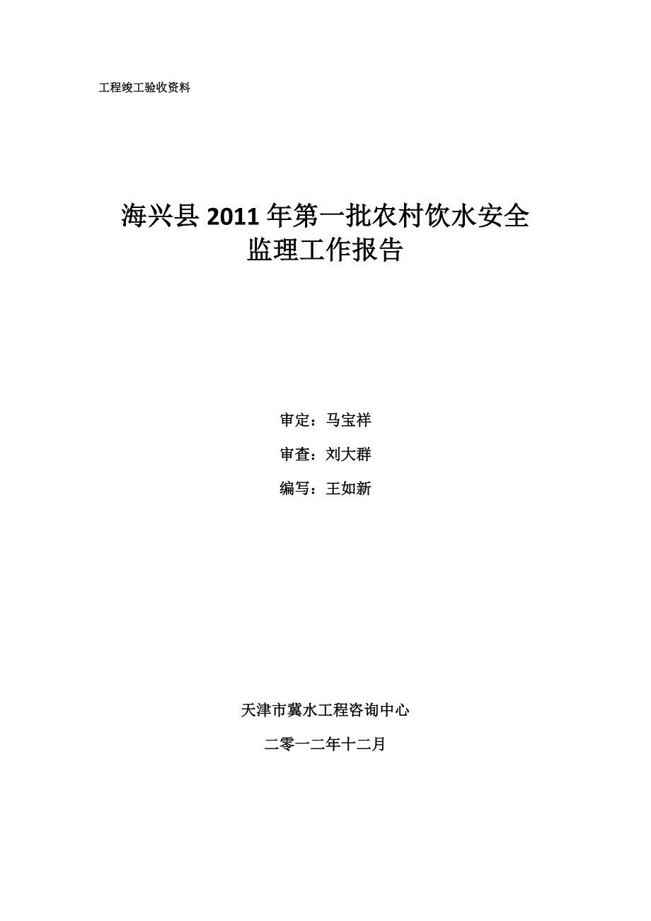 饮水安全工程监理工作报告_第2页