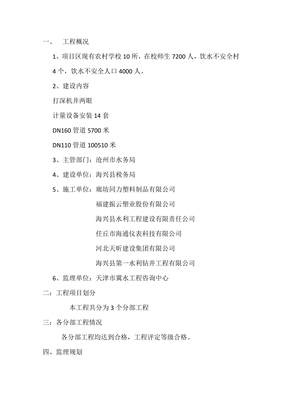 饮水安全工程监理工作报告_第4页