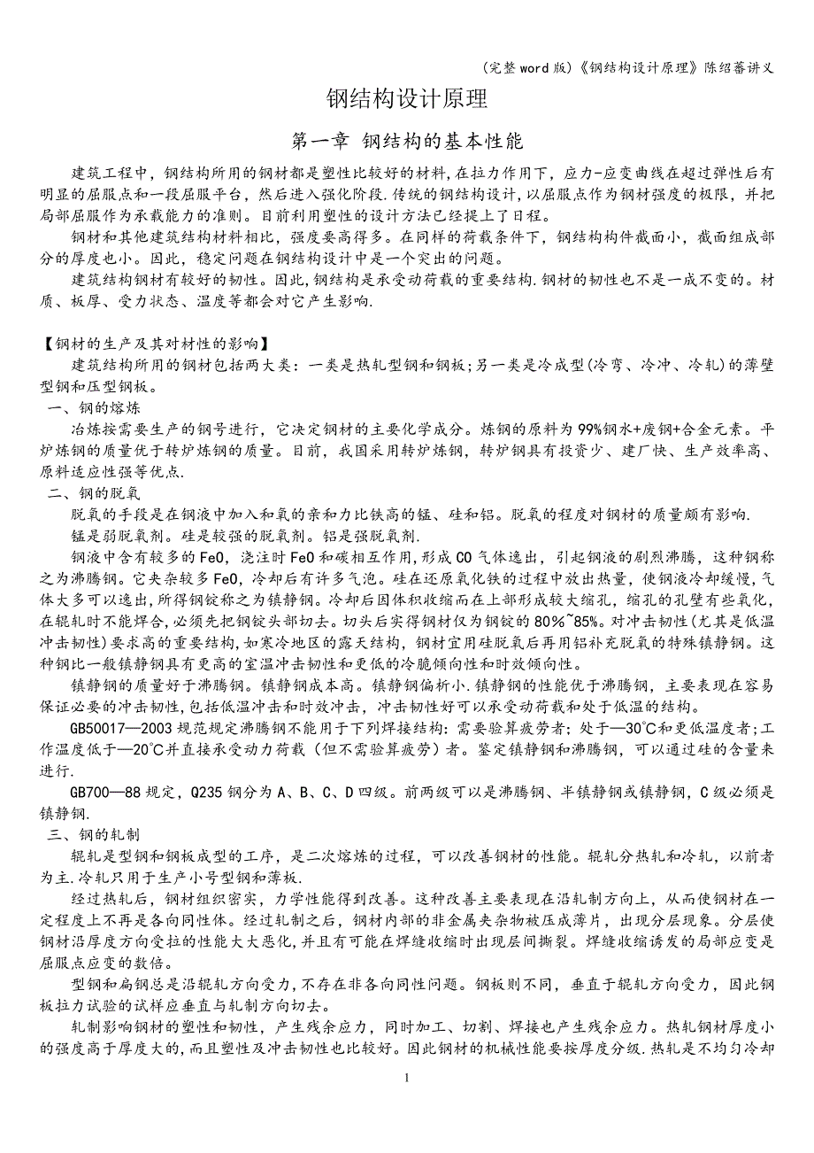 (完整word版)《钢结构设计原理》陈绍蕃讲义.doc_第1页