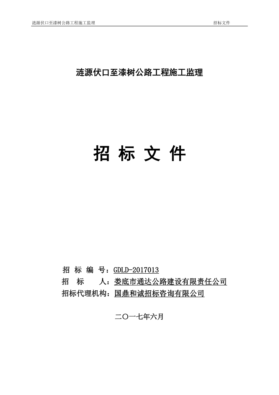 涟源伏口至漆树公路工程施工监理_第1页