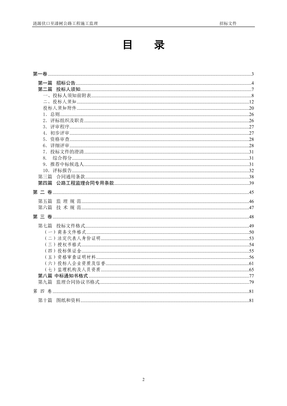 涟源伏口至漆树公路工程施工监理_第3页