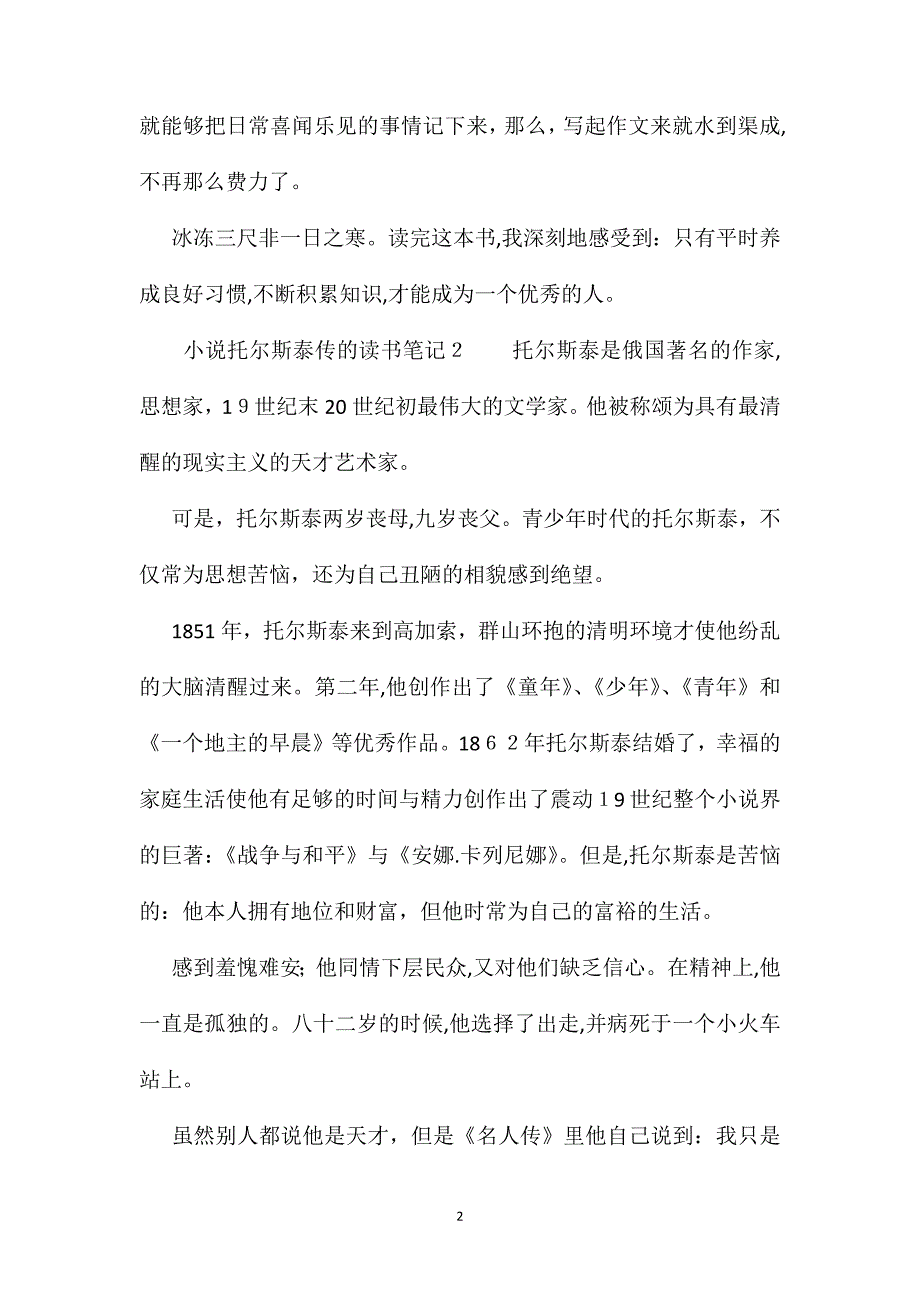 小说托尔斯泰传的读书笔记_第2页