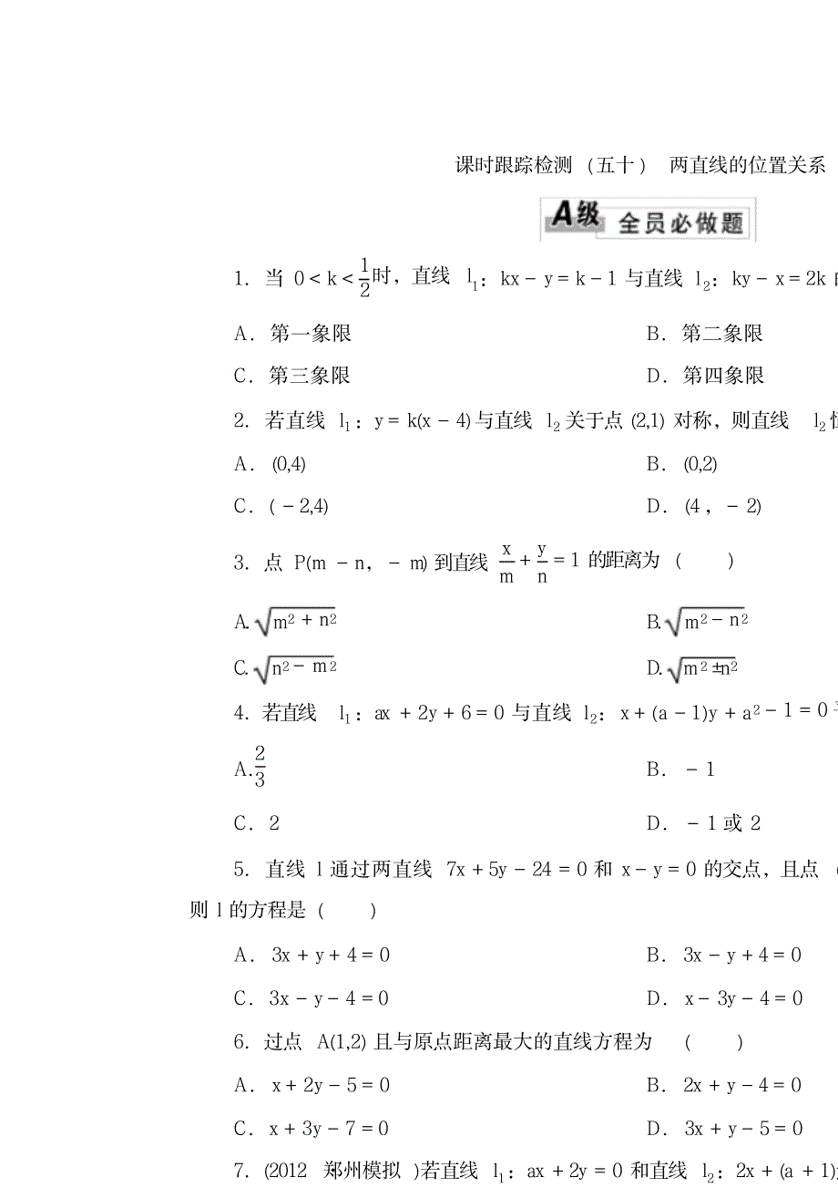 2023年高三数学一轮复习专讲专练基础知识82两直线的位置关系_第1页