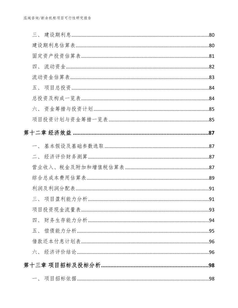 新余机柜项目可行性研究报告_模板范文_第4页