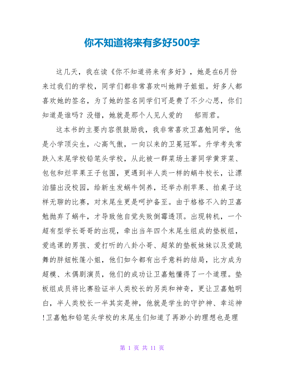 你不知道将来有多好读后感500字.doc_第1页