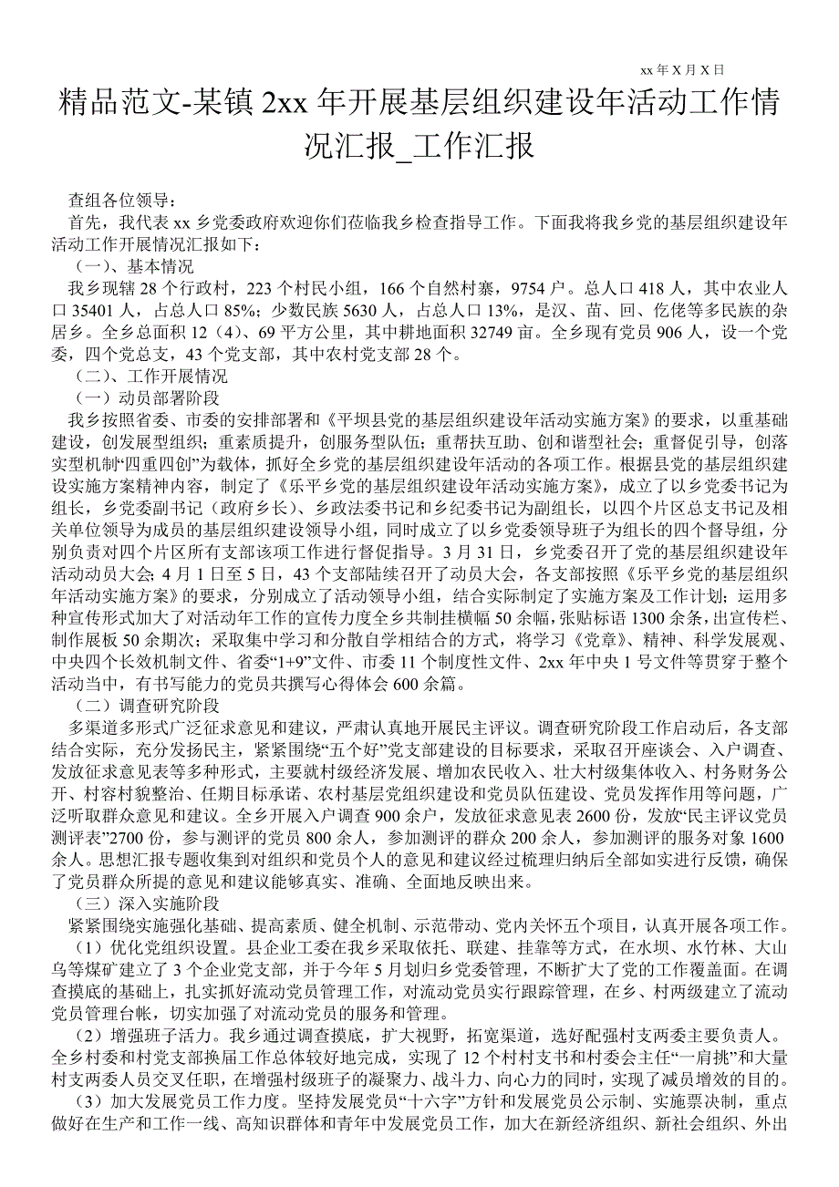 2021年某镇开展基层组织建设年活动工作情况汇报_工作汇报_第1页