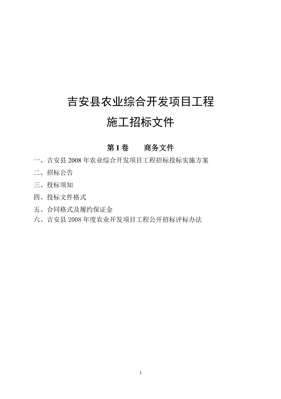 水利水电工程施工项目工程招标投标-实施方案毕设论文.doc_第3页