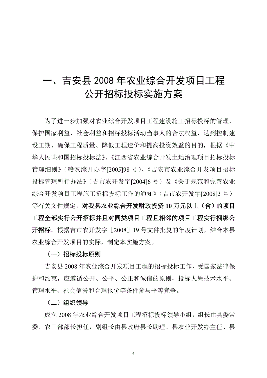 水利水电工程施工项目工程招标投标-实施方案毕设论文.doc_第4页