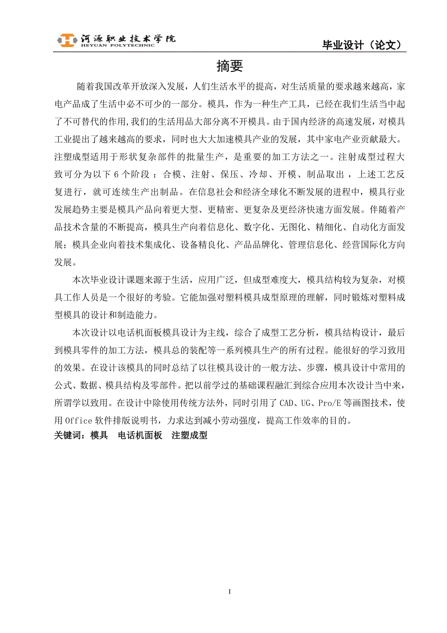 电话机面板注塑模具设计说明书.doc_第3页