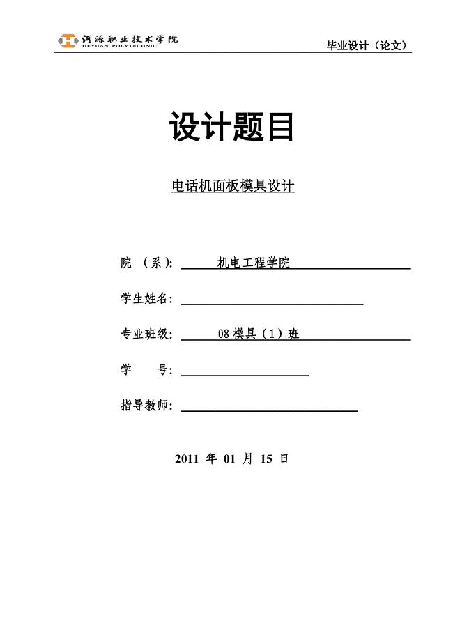 电话机面板注塑模具设计说明书.doc