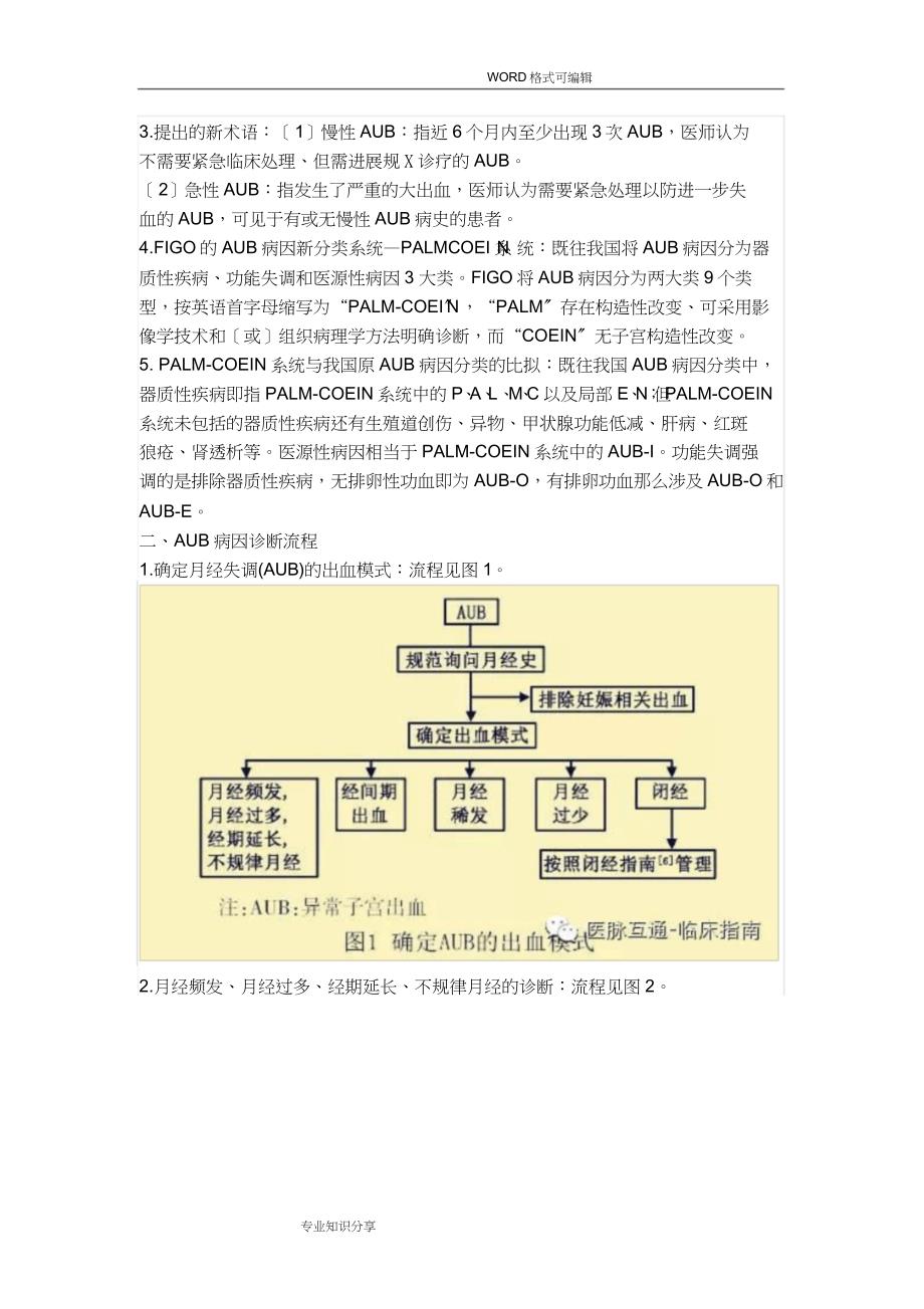 异常子宫出血诊断及治疗指南_第2页