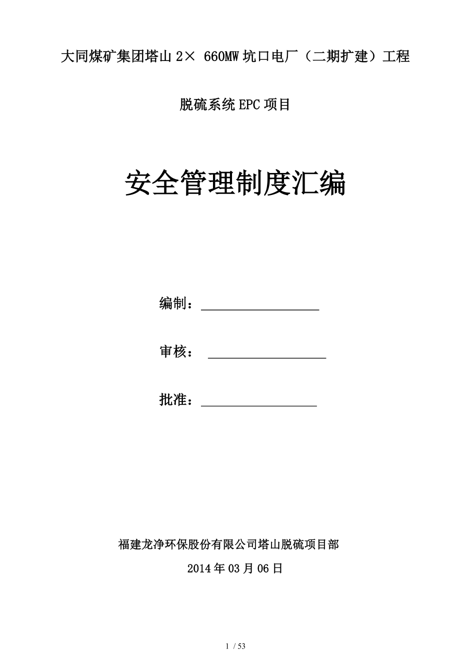 电力建设安全管理制度汇编.doc
