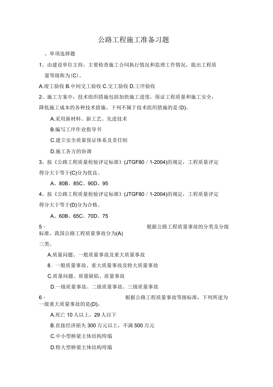 二级建造师施工管理模拟试题_第1页