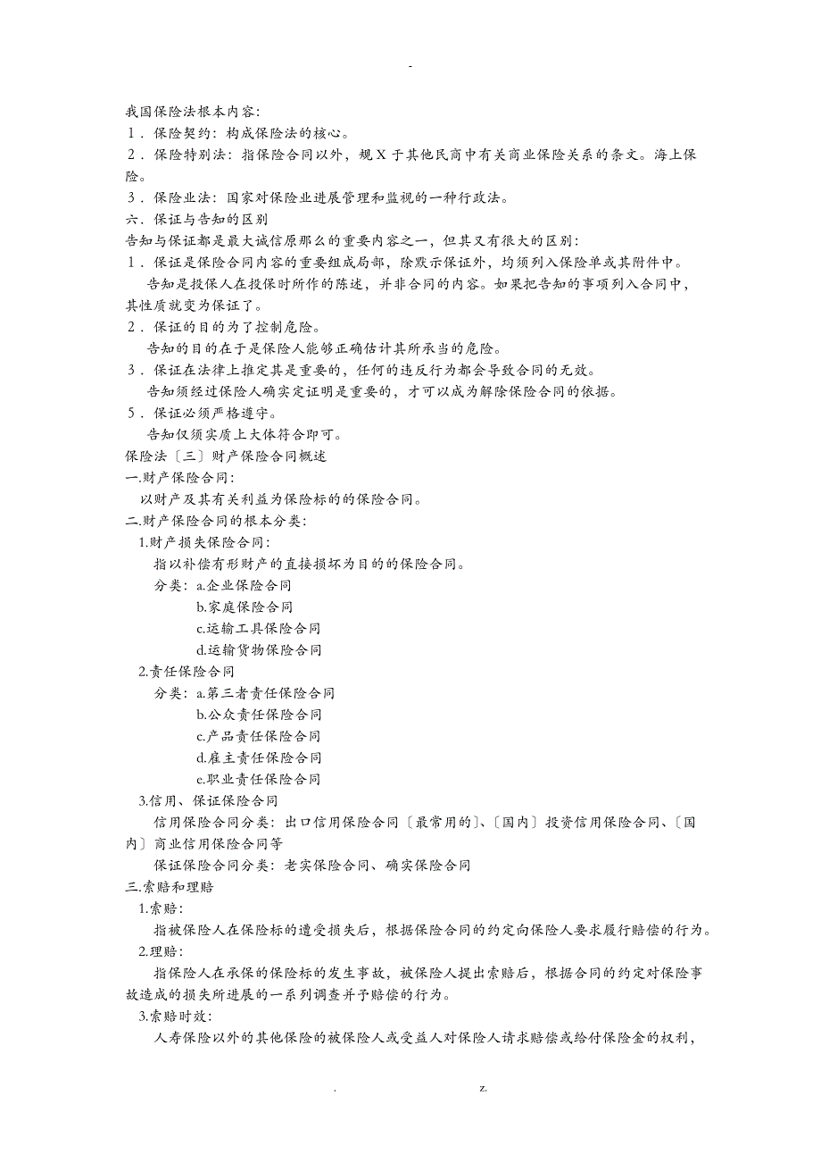 自考保险法重点_第4页