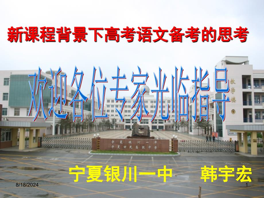 师大附中研讨会语文(上午)韩老师.ppt_第1页