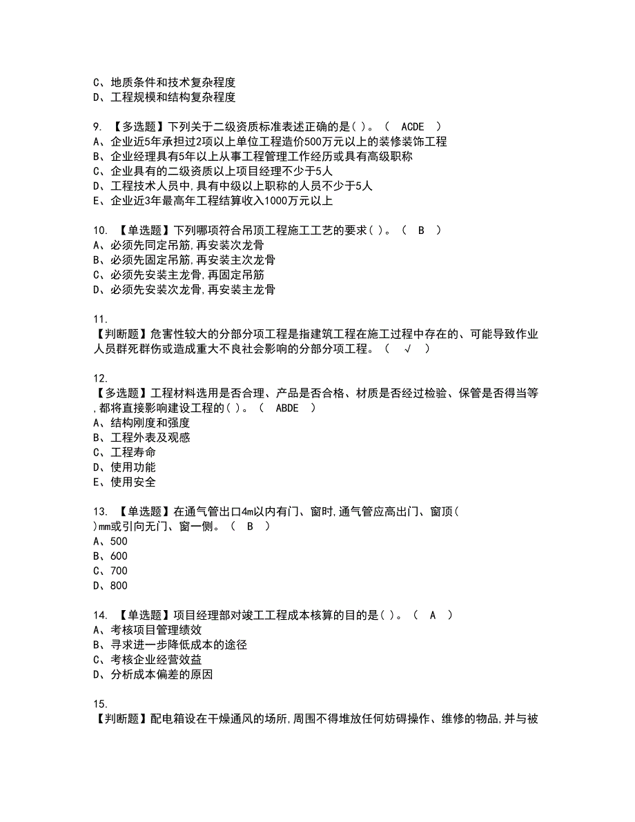 2022年施工员-装饰方向-岗位技能(施工员)资格考试内容及考试题库含答案套卷51_第2页