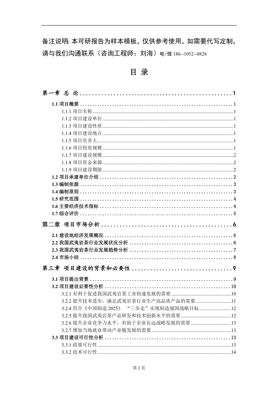 武夷岩茶项目可行性研究报告模板_第2页