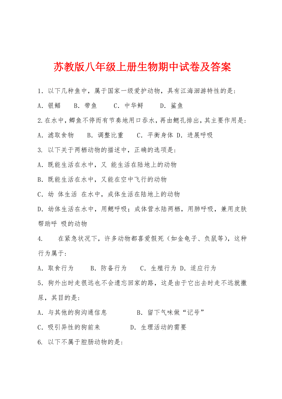 苏教版八年级上册生物期中试卷及答案.docx_第1页