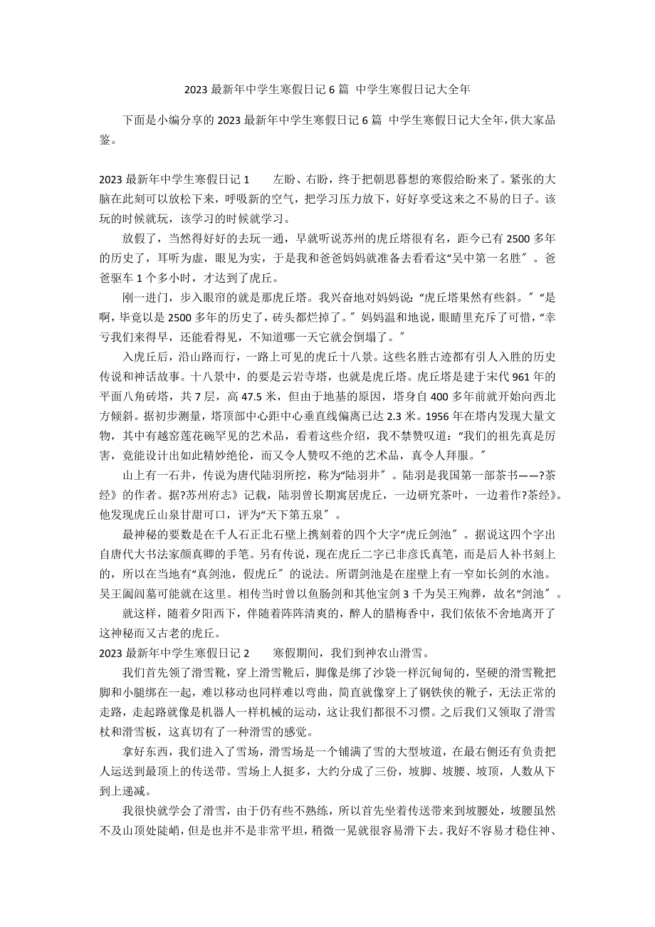 2023最新年中学生寒假日记6篇 中学生寒假日记大全年_第1页