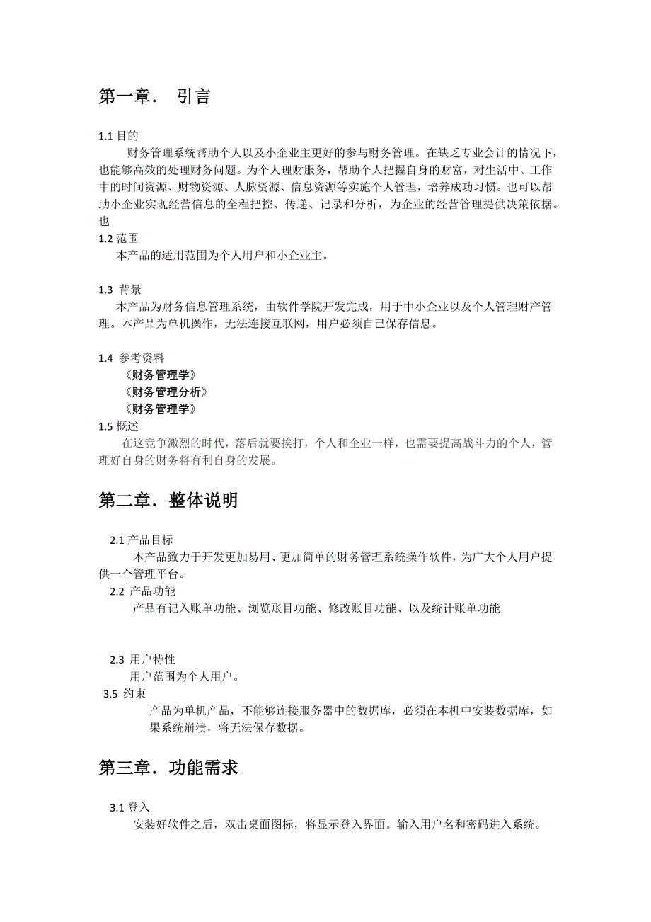 财务管理系统需求规格说明书_第3页
