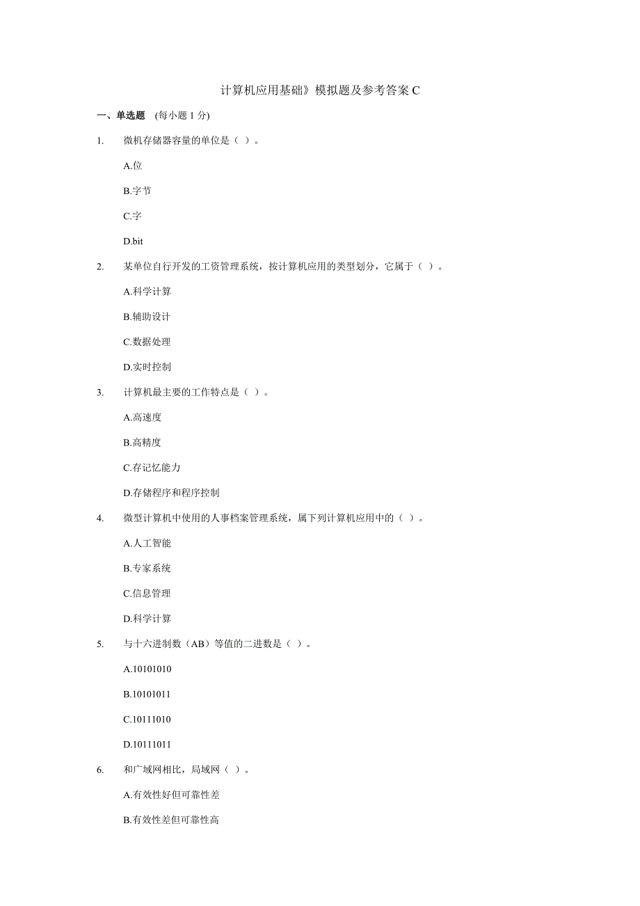 计算机应用基础》模拟题及参考答案C_第1页