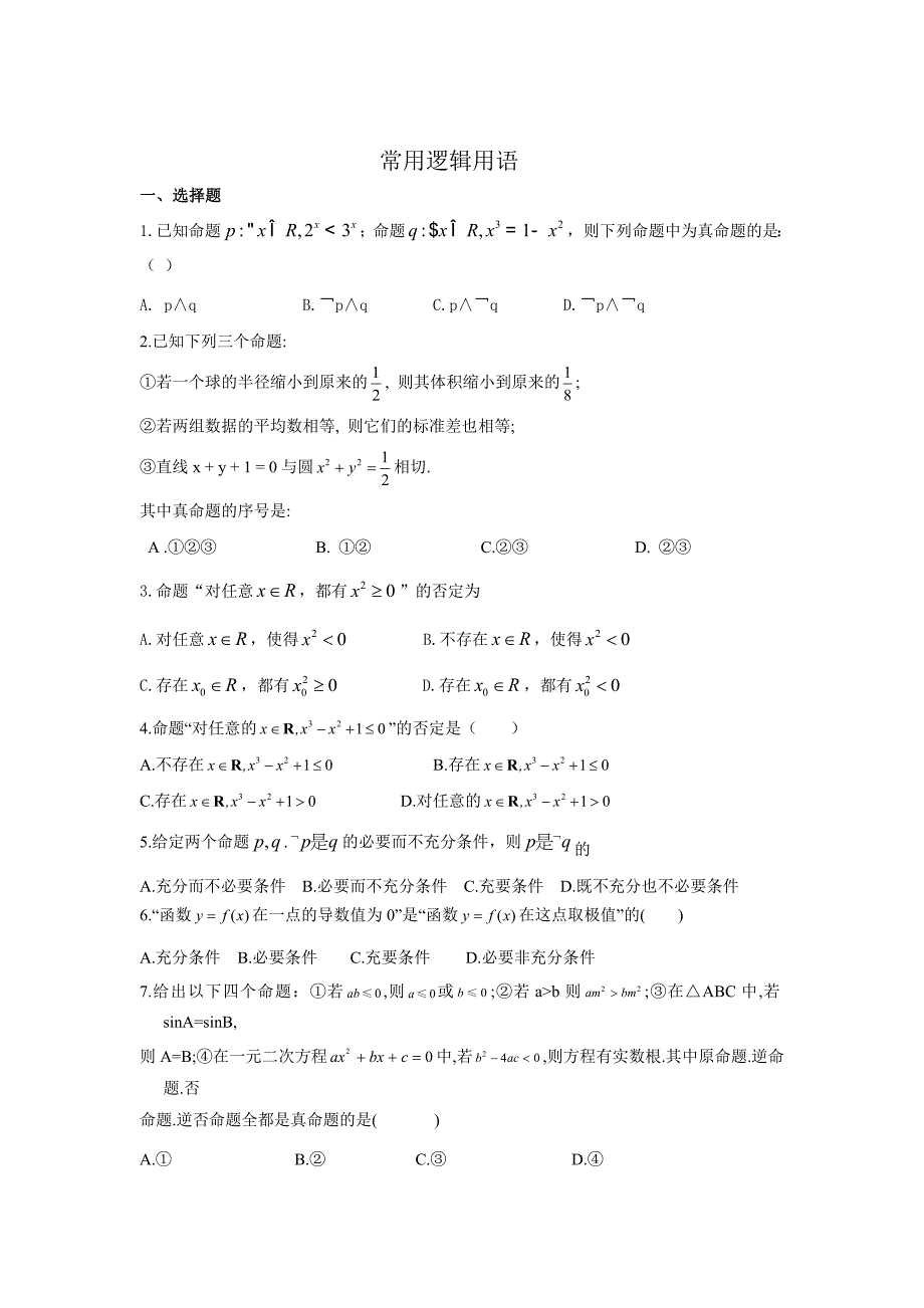 新编河北省衡水中学高考数学文万卷检测：常用逻辑用语含答案解析_第1页