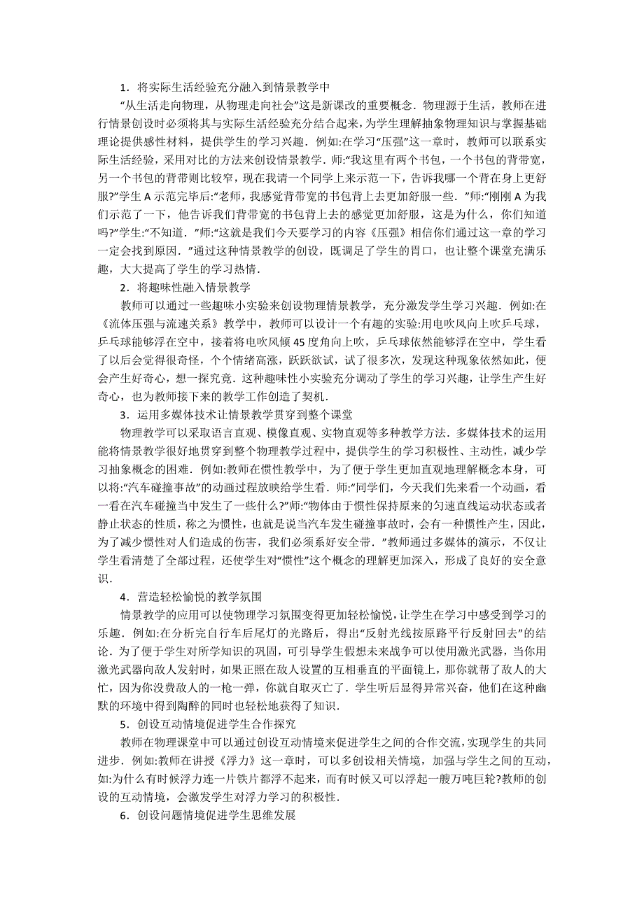 初中物理情景教学的若干思考论文_第2页