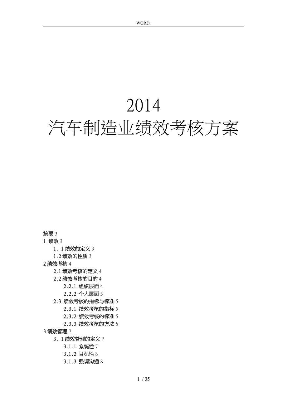 汽车制造业绩效考核方案_第1页