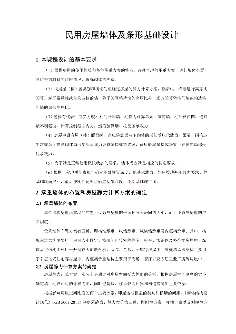 民用房屋墙体及条形基础设计砌体结构课程设计指导书_第2页