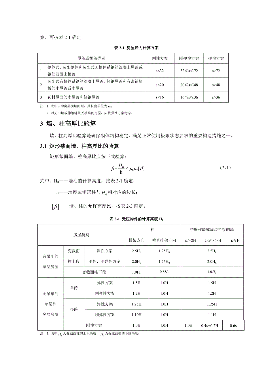 民用房屋墙体及条形基础设计砌体结构课程设计指导书_第3页