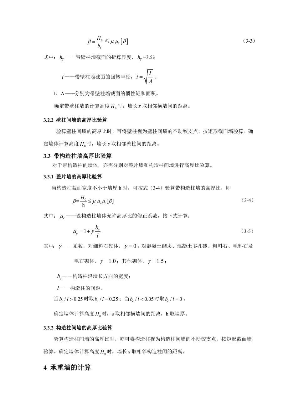 民用房屋墙体及条形基础设计砌体结构课程设计指导书_第5页