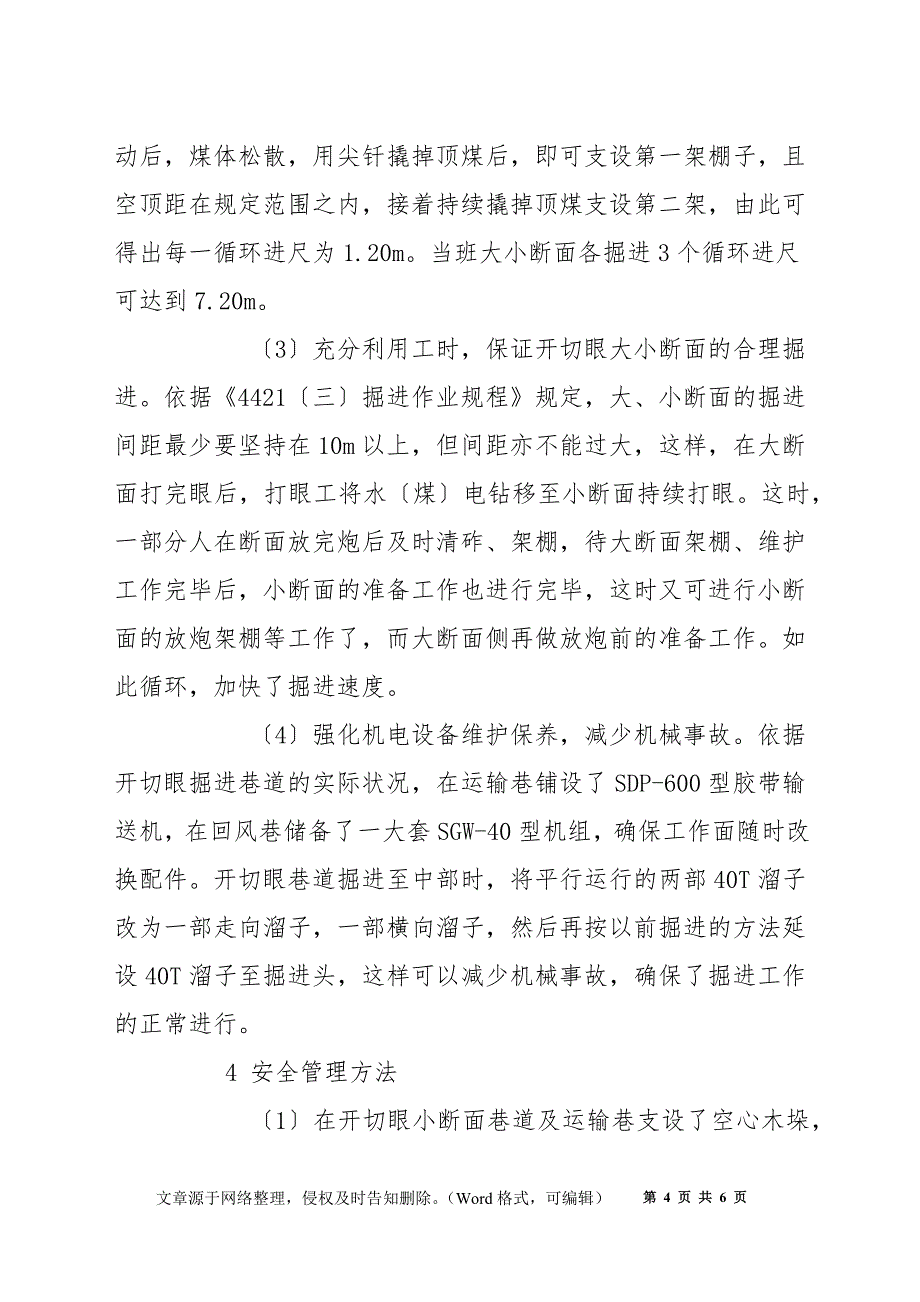 综采开切眼巷道的快速安全掘进_第4页