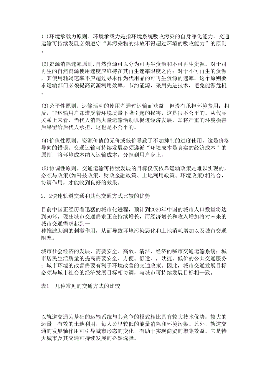 城市轨道交通建设与城市可持续发展的思考解读(DOC 7页)_第3页