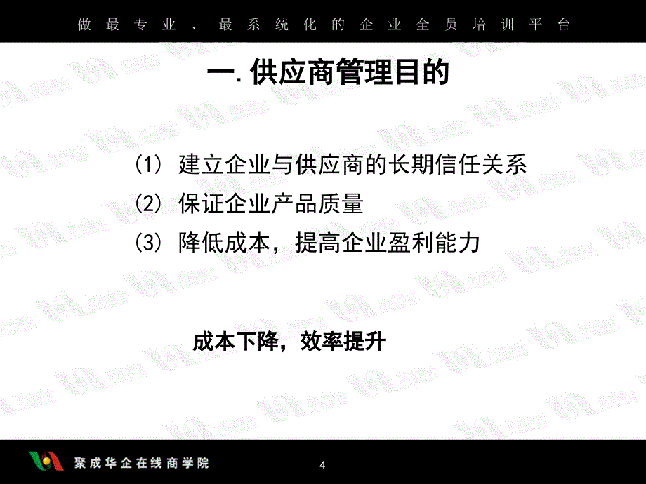 供应商管理目的以及采购策略.ppt_第4页