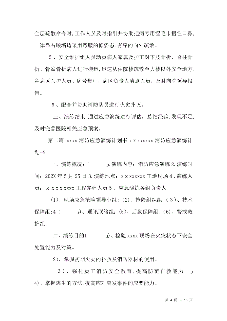 消防应急演练计划书_第4页