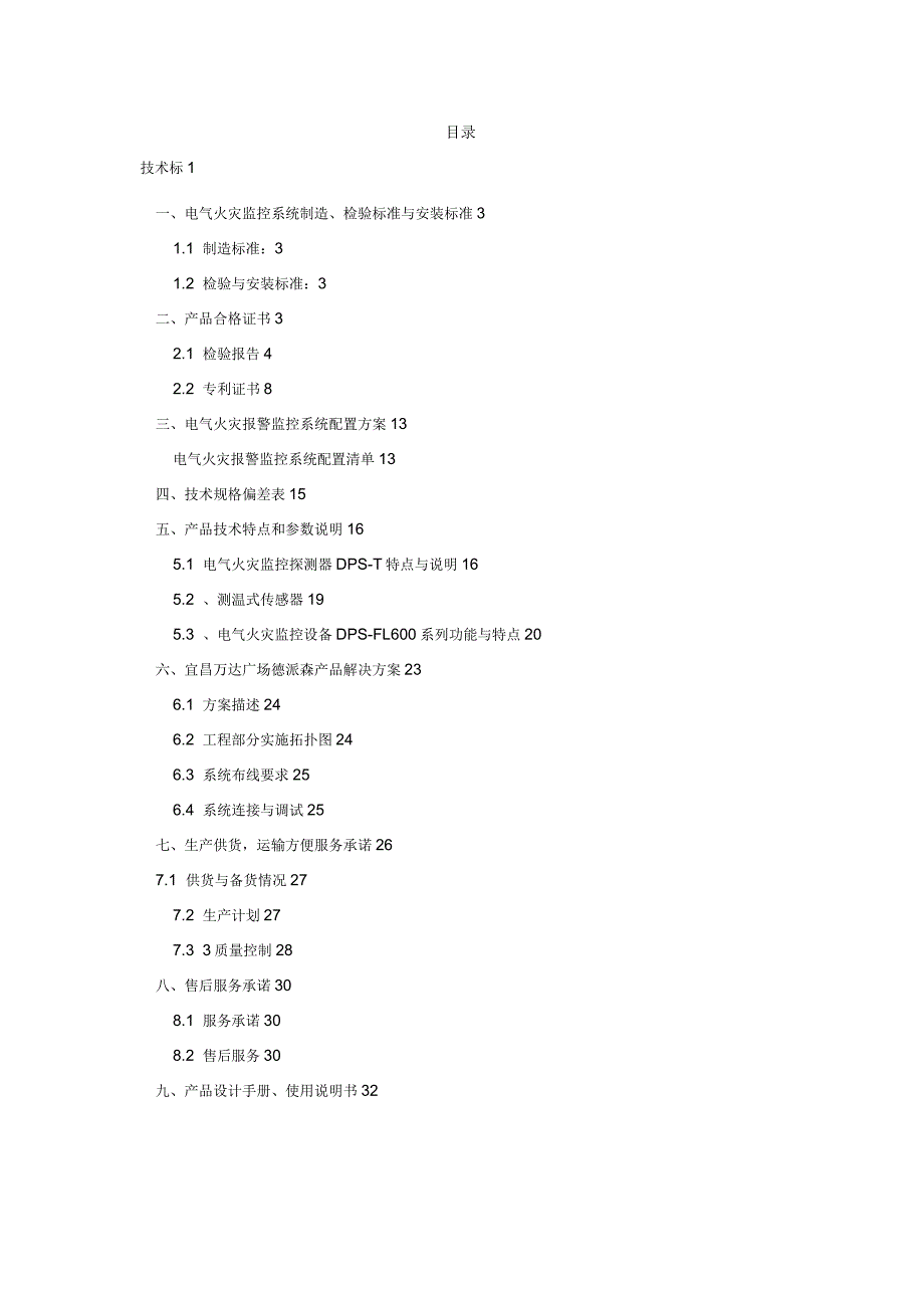 电气火灾监控系统采购投标文件(技术标)_第2页