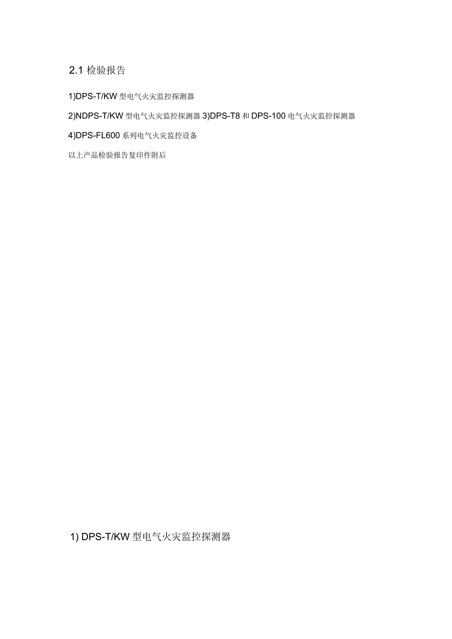 电气火灾监控系统采购投标文件(技术标)_第4页