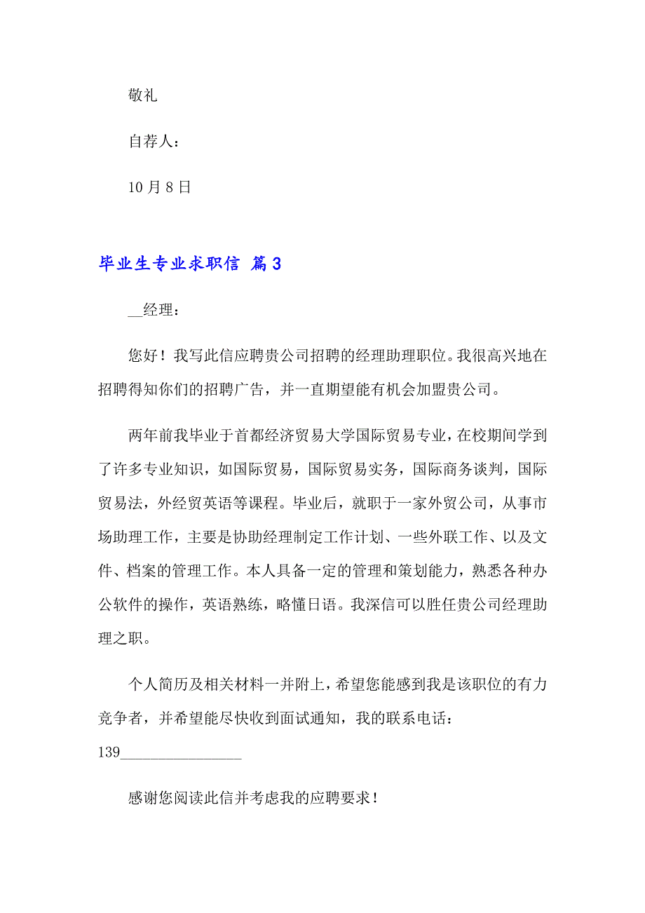 毕业生专业求职信合集9篇_第4页