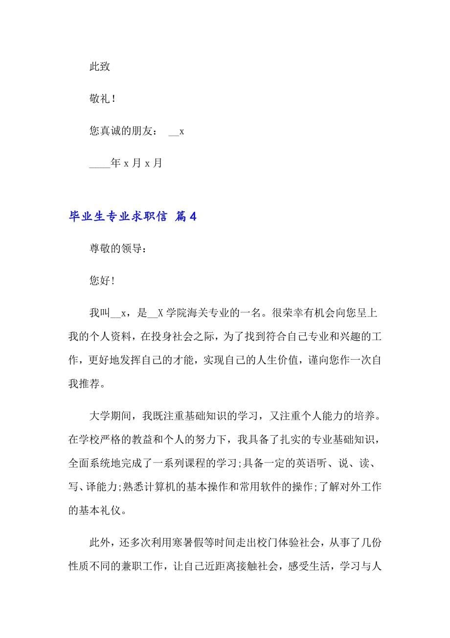 毕业生专业求职信合集9篇_第5页