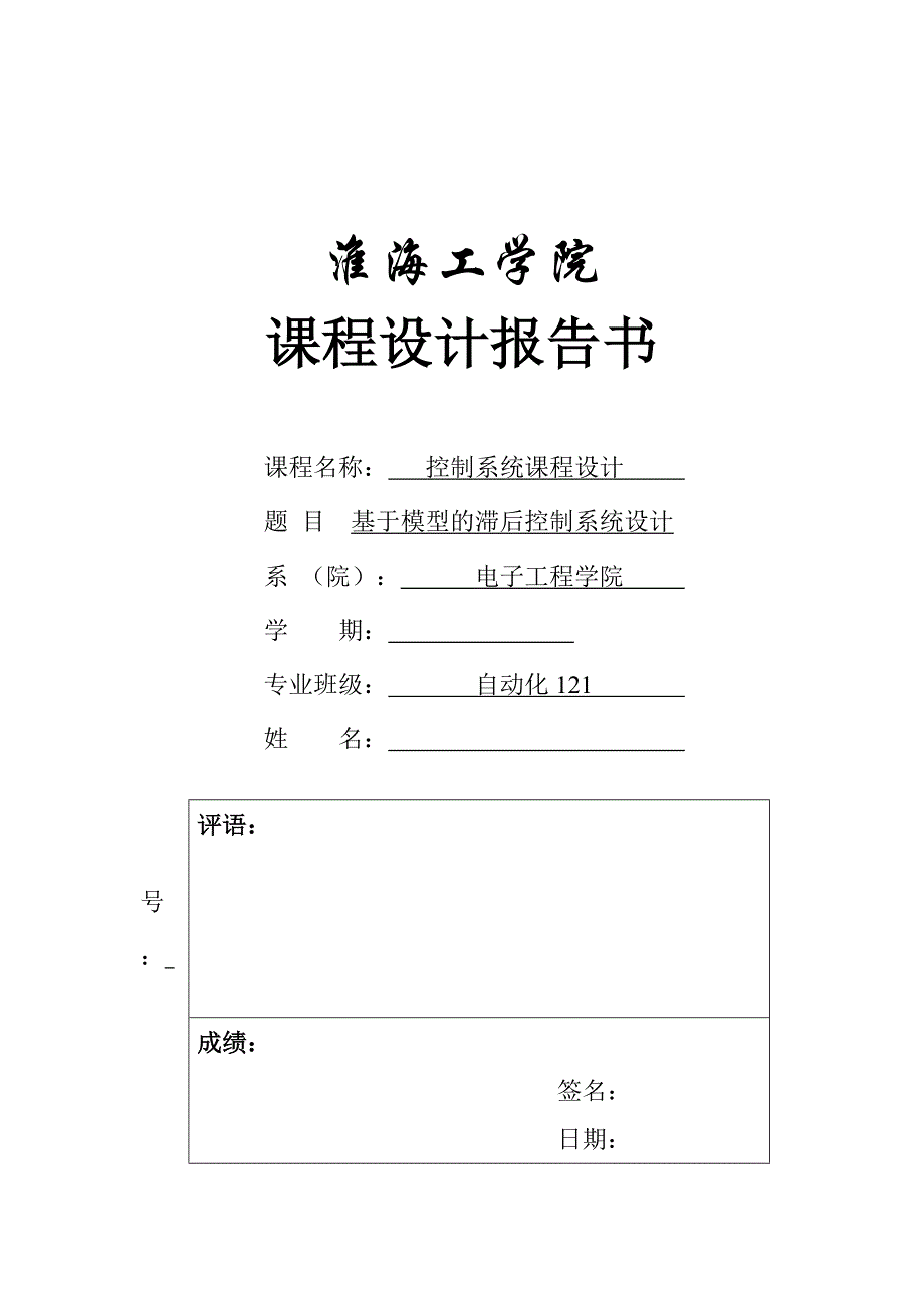 控制系统课程设计基于模型的滞后控制系统设计_第1页