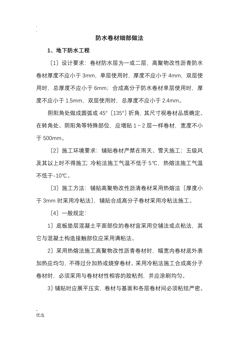 防水卷材细部做法_第1页