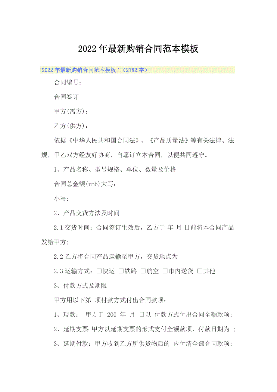 2022年最新购销合同范本模板_第1页