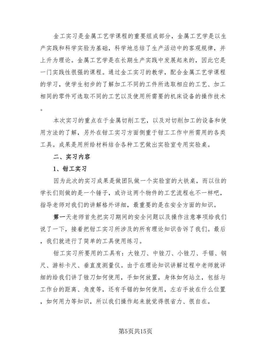 大学生金工实训实习总结报告（三篇）.doc_第5页