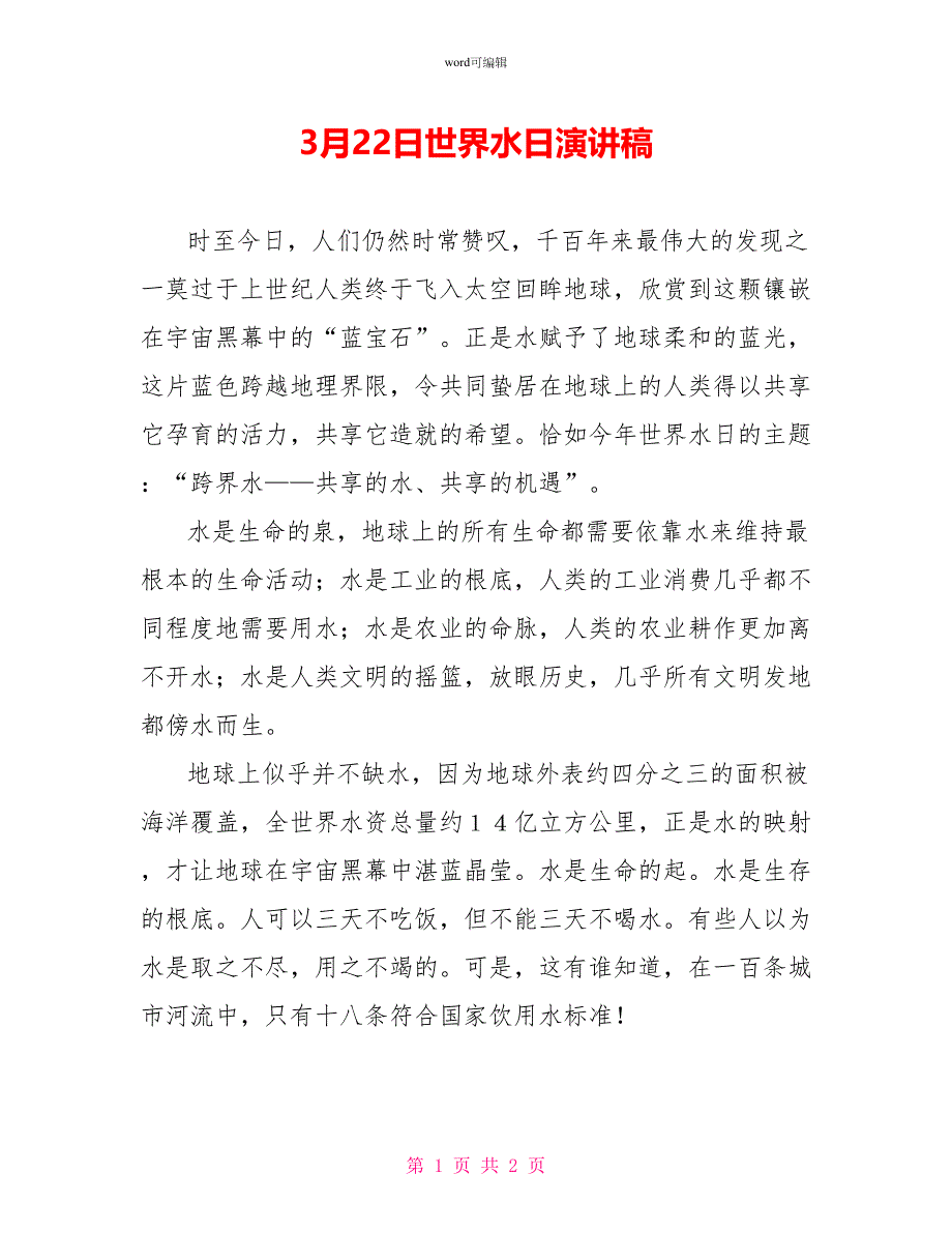 3月22日世界水日演讲稿_第1页