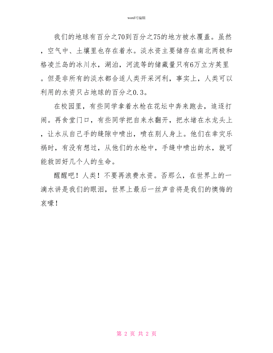 3月22日世界水日演讲稿_第2页