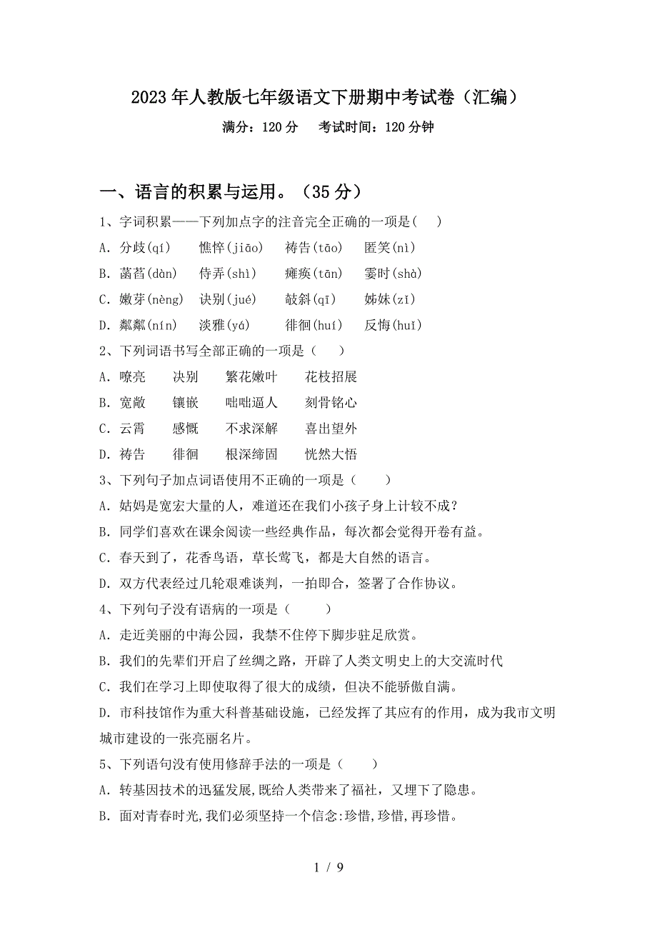 2023年人教版七年级语文下册期中考试卷(汇编).doc_第1页