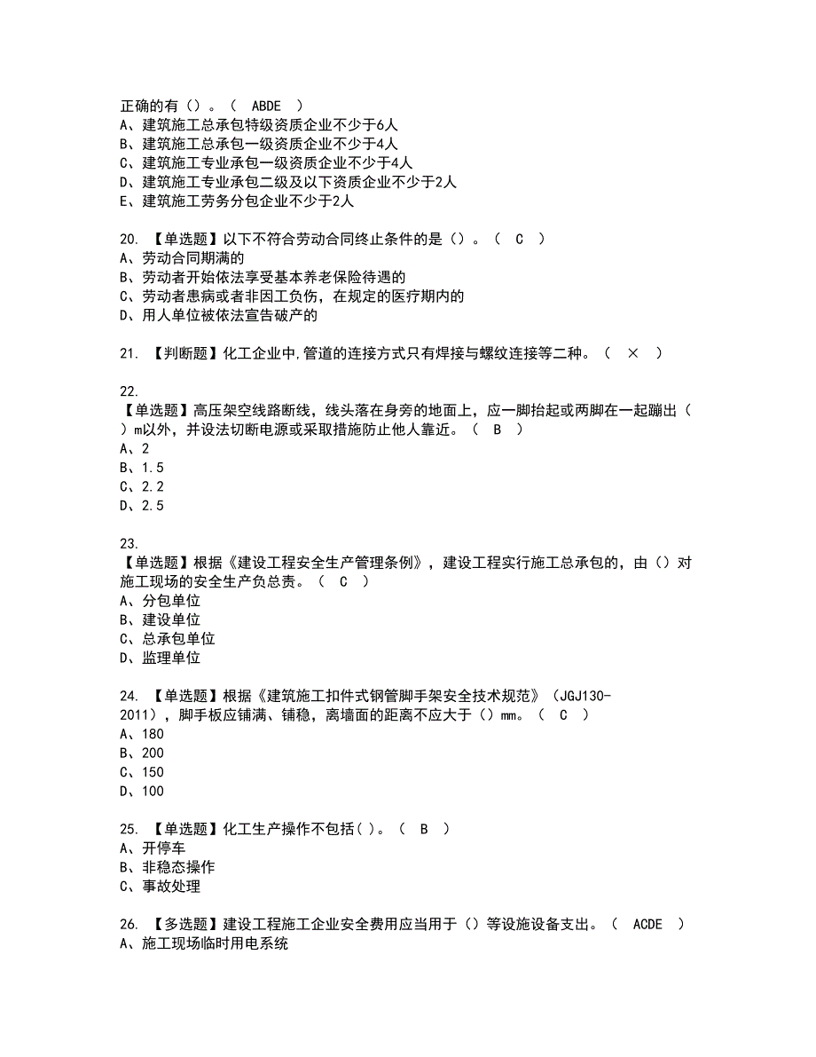 2022年广西省安全员A证资格证书考试及考试题库含答案套卷42_第4页