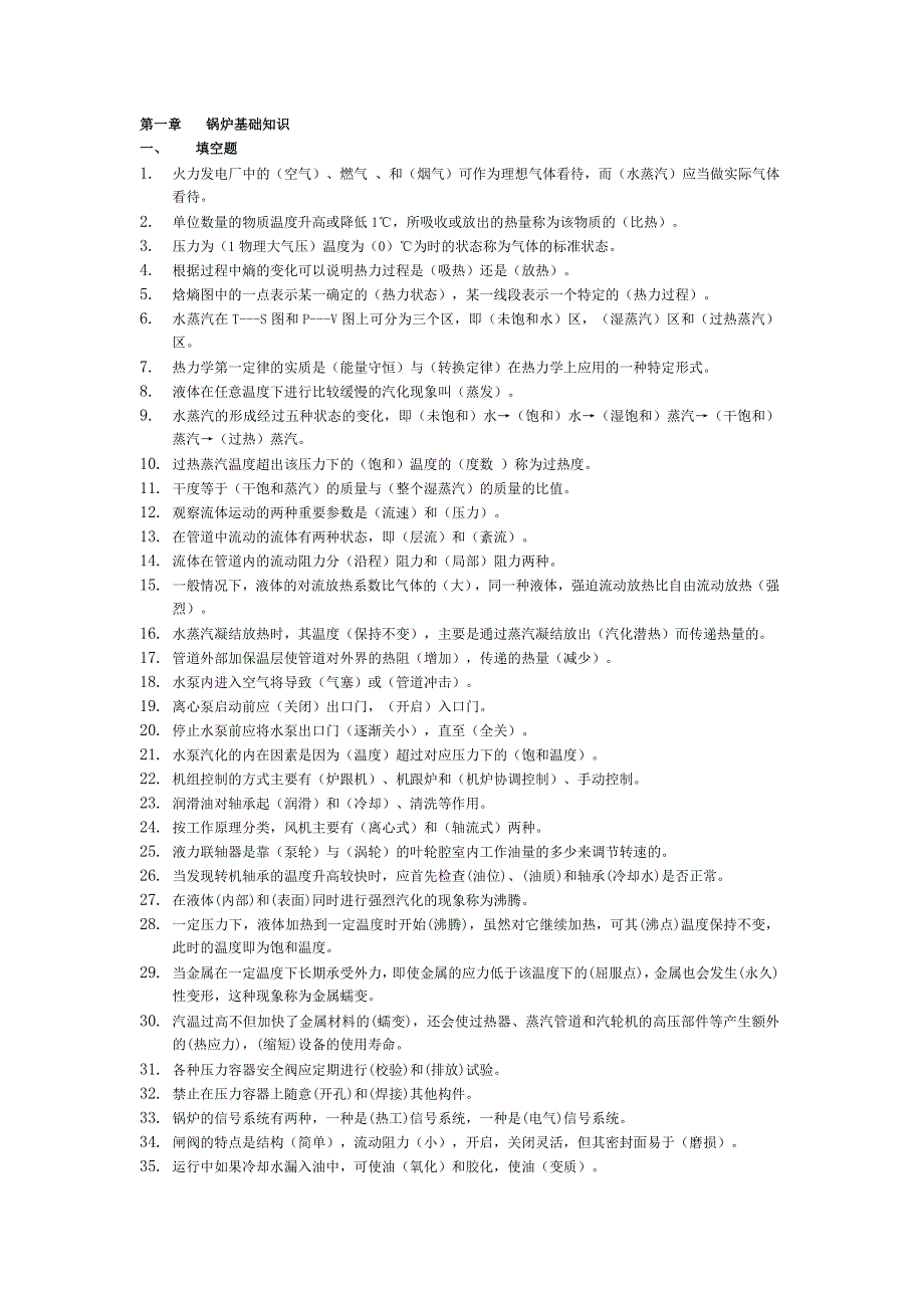 电厂基础知识试题.doc_第1页