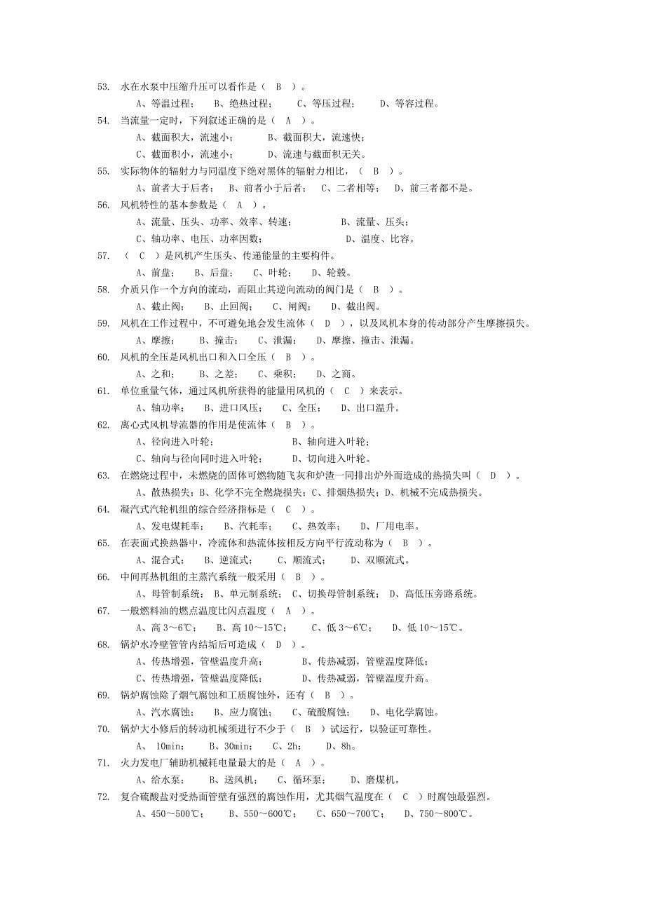 电厂基础知识试题.doc_第5页