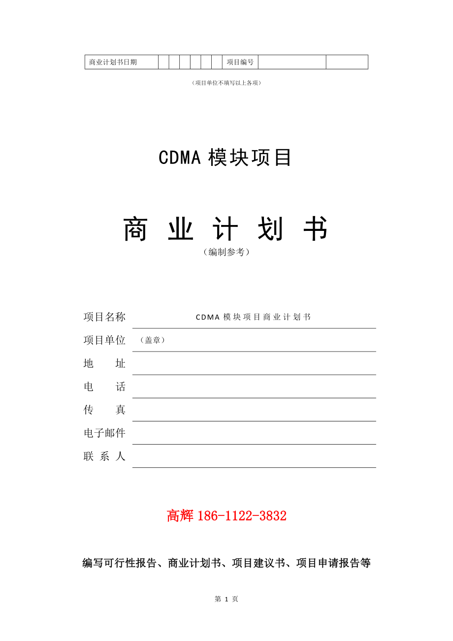 CDMA模块项目商业计划书写作参考_第2页